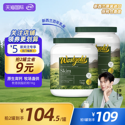 伊利新西兰Westgold进口脱脂成人全家高钙牛奶粉1kg*2罐