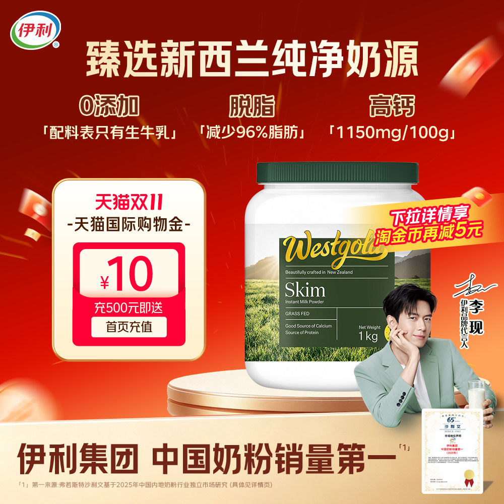 伊利新西兰Westgold进口生牛乳脱脂成人全家高钙牛奶粉1kg