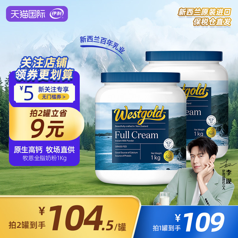 伊利新西兰Westgold进口全脂成人全家高钙牛奶粉1kg*2罐