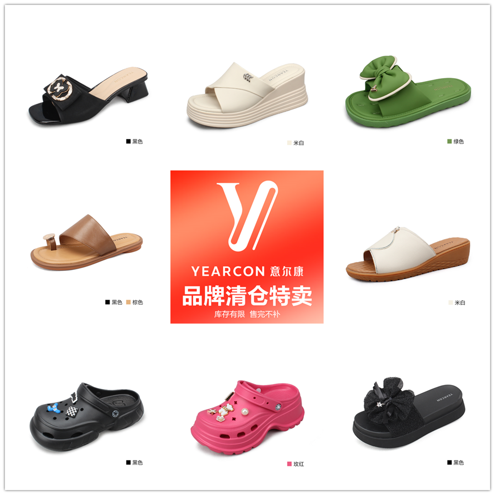 YEARCON/意尔康女士拖鞋福利清仓