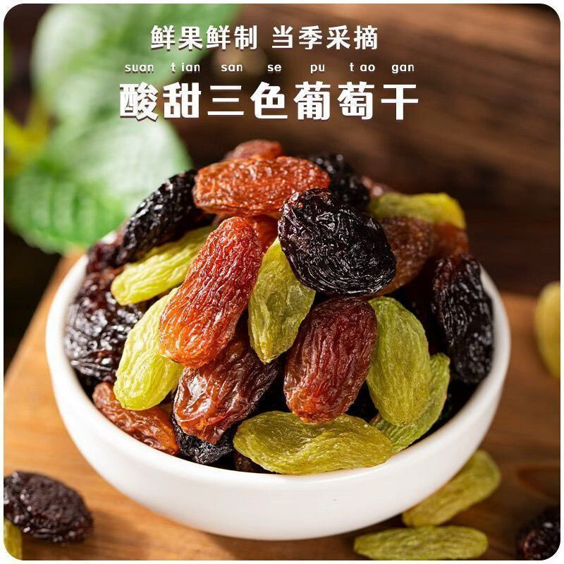 新疆吐鲁番三色葡萄干特产果干提子蜜饯黑加仑红香妃免洗休闲零食