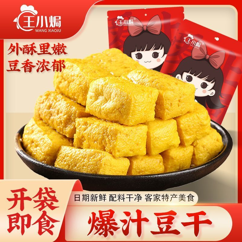 王小焗爆汁豆腐100g梅州客家特产盐焗小吃即食香辣豆干休闲零食