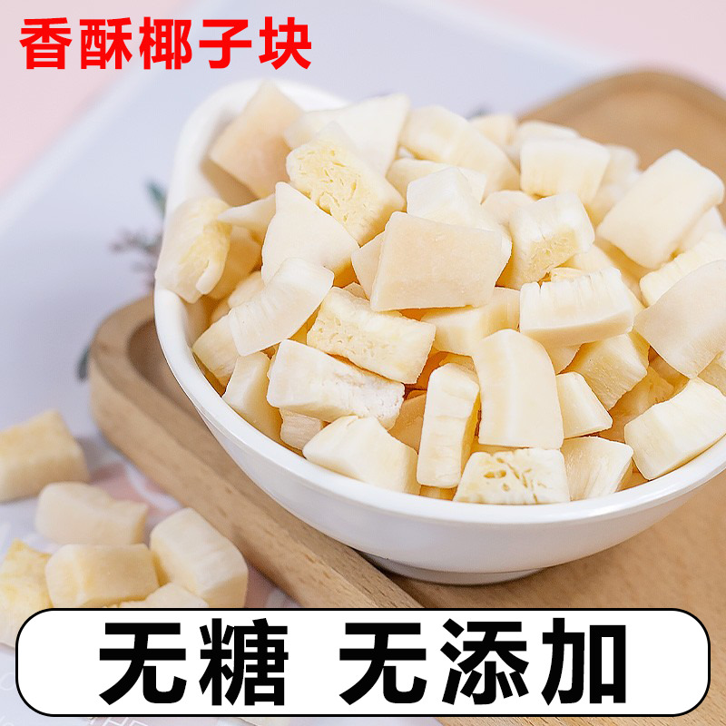 海南椰子脆块即食原味烤椰子肉干孕妇儿童零食