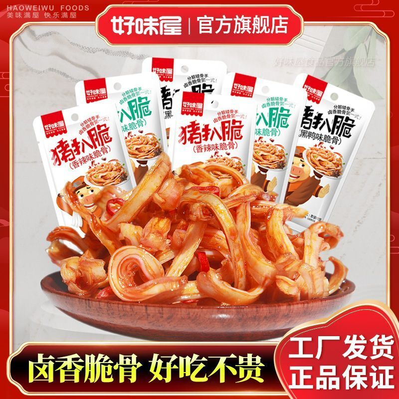 好味屋香辣猪脆骨猪扒脆小零食批发休闲即熟食肉类香麻辣条