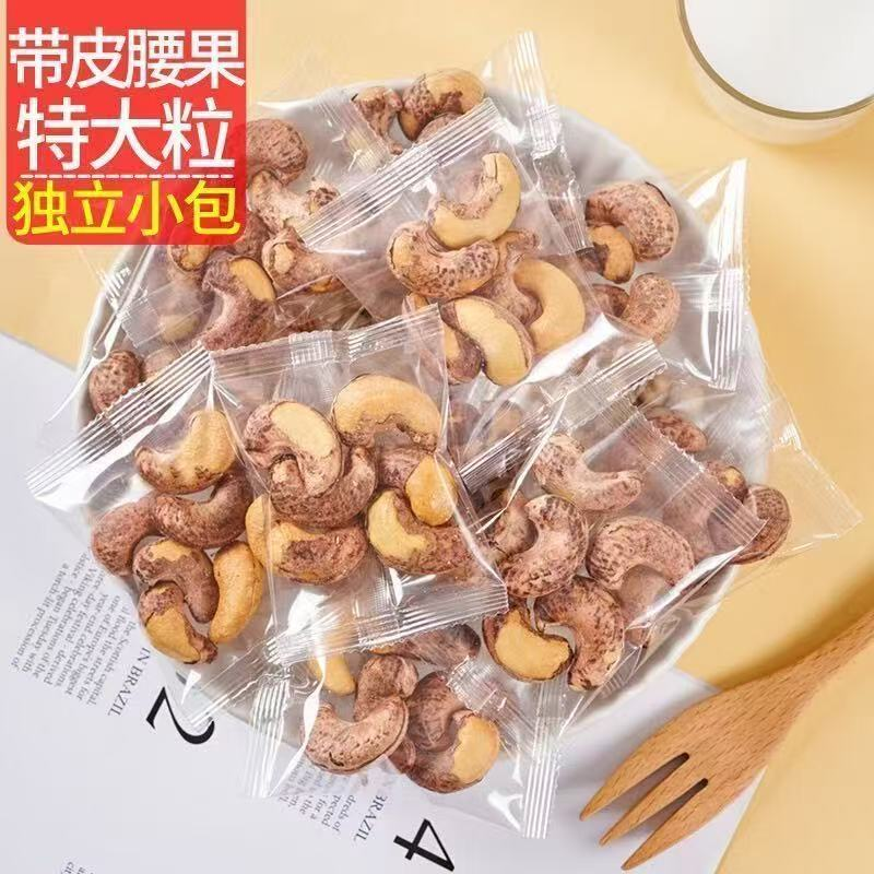 新货盐焗带皮腰果独立小包装紫皮腰果仁大颗粒坚果干果零食
