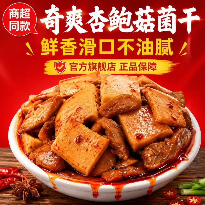 奇爽豆干杏鲍菇香菇豆干豆菌干豆腐干小包装散装小零食批发500g起