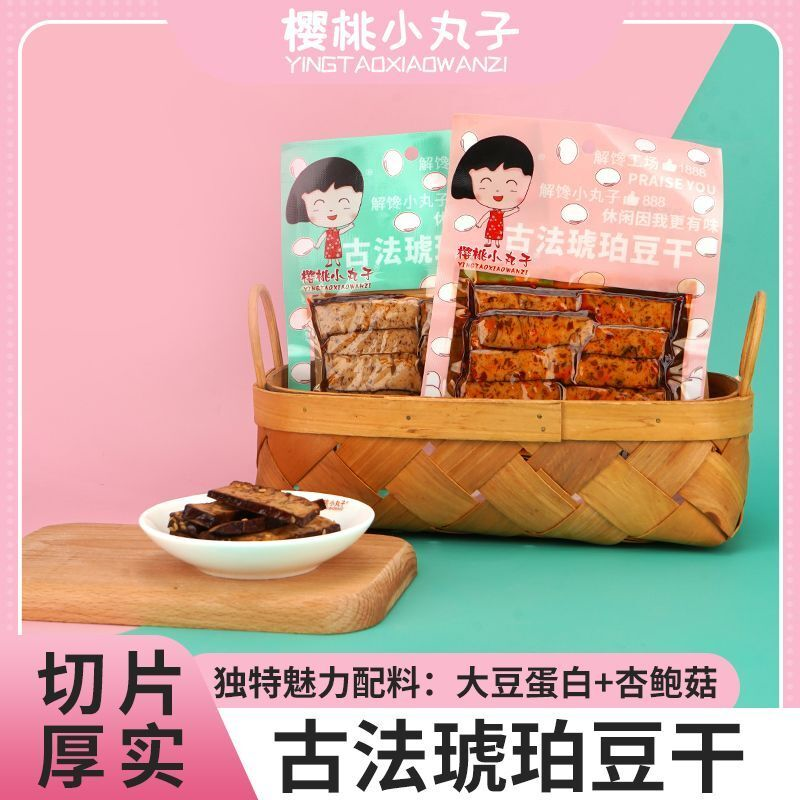 樱桃小丸子古法琥珀豆干卤香味休闲热销零食小吃开袋即食解馋下饭