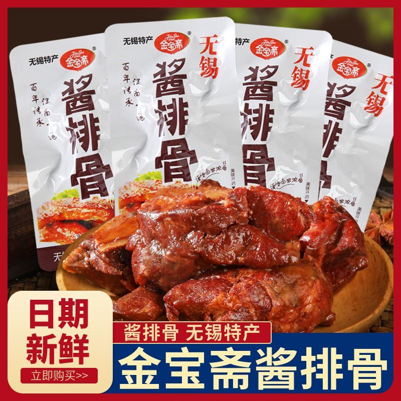 金宝斋酱排骨250g无锡特产猪排骨卤肉休闲食品熟食即食真空小包装