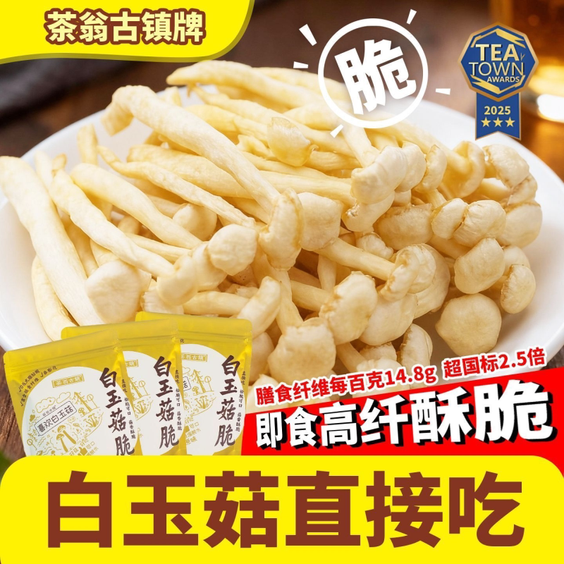 茶翁古镇白玉菇脆45g菌菇脆香菇脆片果蔬脆酥脆解馋好吃休闲零食
