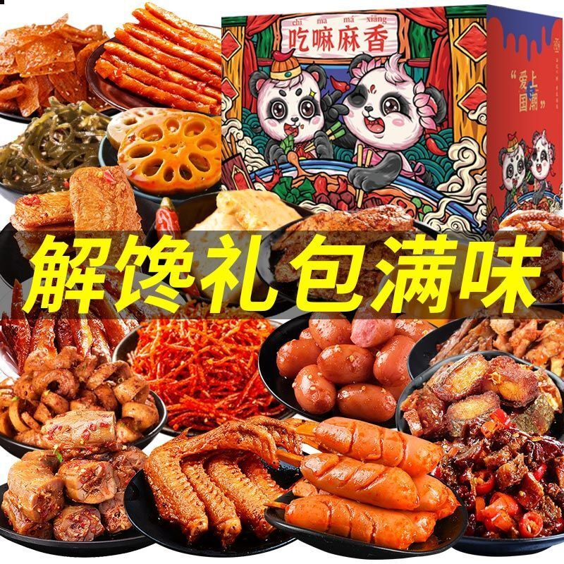 零食大礼包麻辣小吃休闲食品网红辣条鸭脖一整箱混装卤味零食夜宵