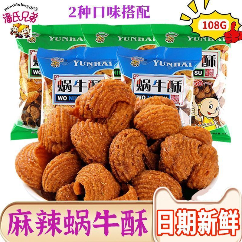 潘氏兄弟蜗牛酥蜗牛派贝壳酥海螺酥108g*3大袋休闲膨化怀旧零食