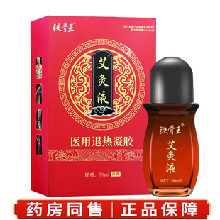 铁骨王艾灸液医用退热凝胶50ml中老年颈肩腰腿滚珠型艾炙油液