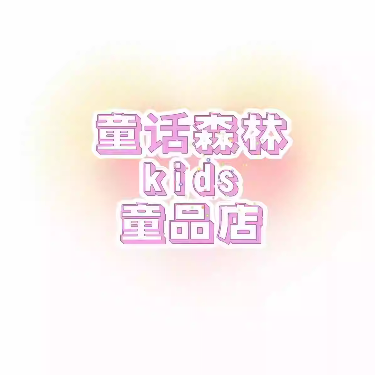 【童话森林kids童品店】裤子专拍【下单备注编码不看吊牌】