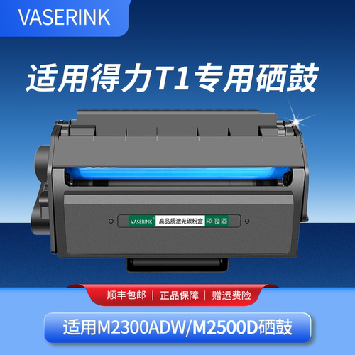 适用得力T1硒鼓带芯片可加粉