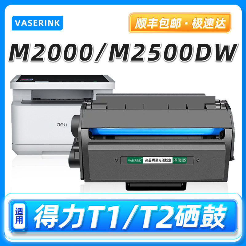 适用得力T1T2T2S硒鼓图片