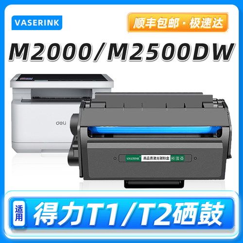 适用得力T1T2T2S硒鼓