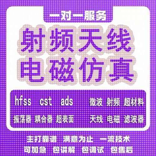代做hfss天线ADS/CST/zemax光学Comsol/fdtd/Amesim/feko仿真射频