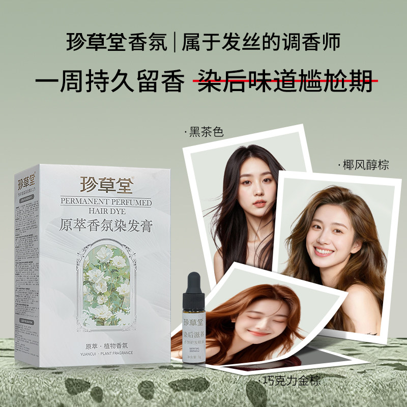 珍草堂香氛染发剂7天留香精油染发膏纯自己在家免漂染流行色金棕