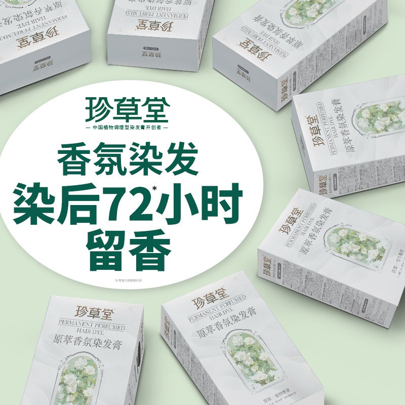 珍草堂香氛免漂染发膏7天留香