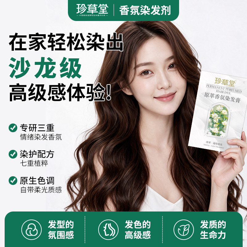 珍草堂香氛免漂染发膏7天留香