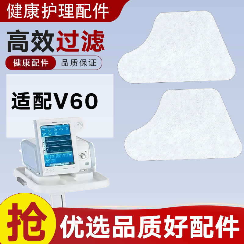 适配Philips飞利浦V60呼吸机过滤棉滤膜无创呼吸机过滤网滤芯配件