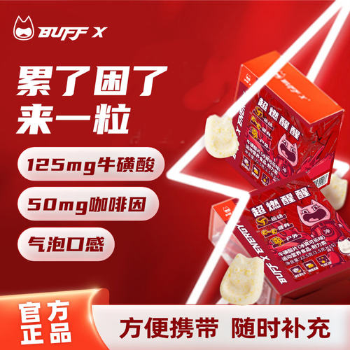 buffx牛磺酸含片可乐味提神