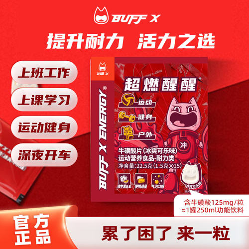 buffx牛磺酸含片可乐味提神