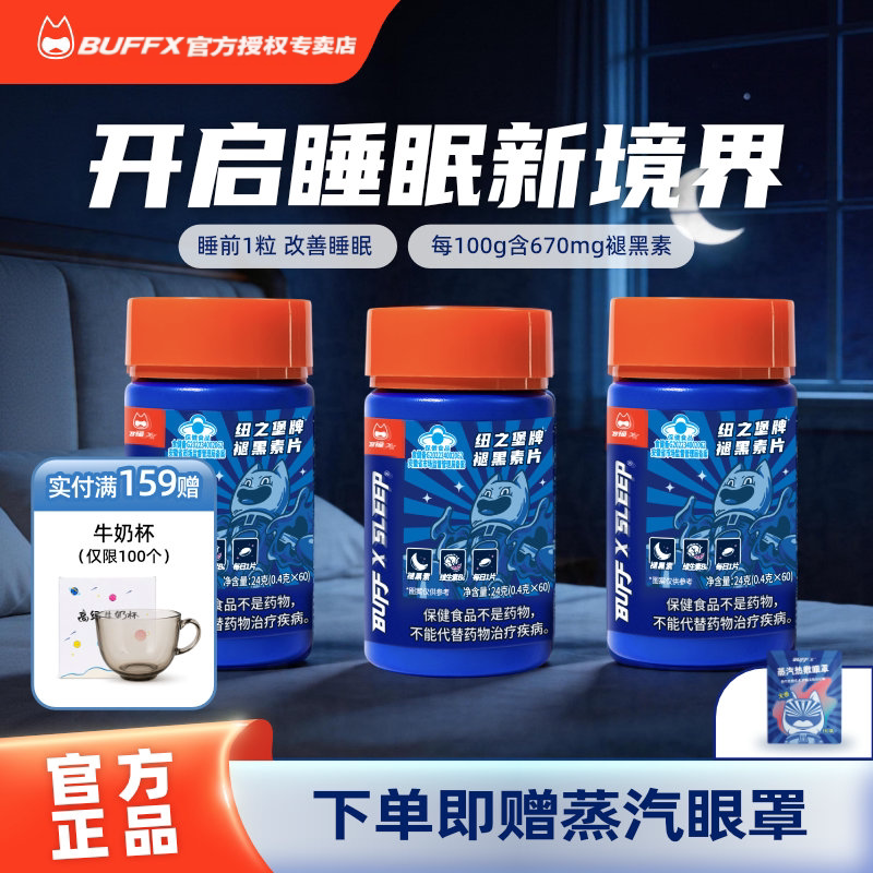 BUFFX 褪黑素片改善睡眠片维生素b6成人男女通用倒时差