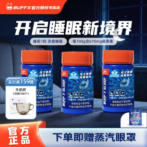 BUFFX褪黑素咀嚼片蓝帽认证
