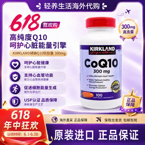 柯克兰辅酶Q10护心脑100粒