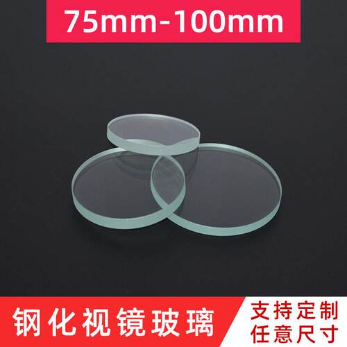 耐温钢化视镜玻璃圆形工艺玻璃片透视镜玻璃面板直径75mm-100mm