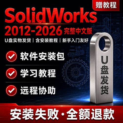 SolidWorks安装U盘含教程CAD资料