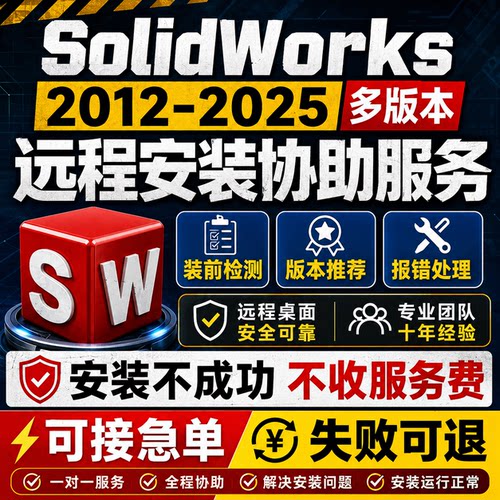 SolidWorks软件安装远程协助