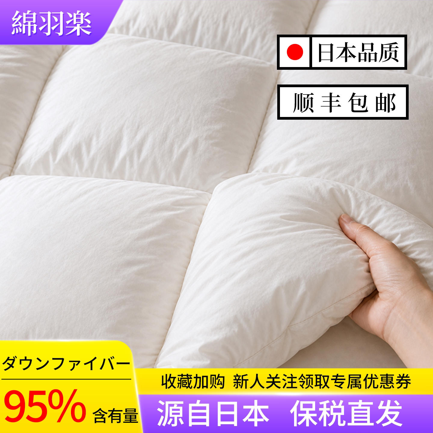 新批次日本羽绒被95羽绒丝被
