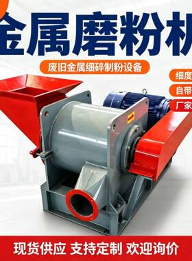 鑫宏废旧金属磨粉机铁皮铝屑粉碎磨粉一体机带除尘金属磨粉设备