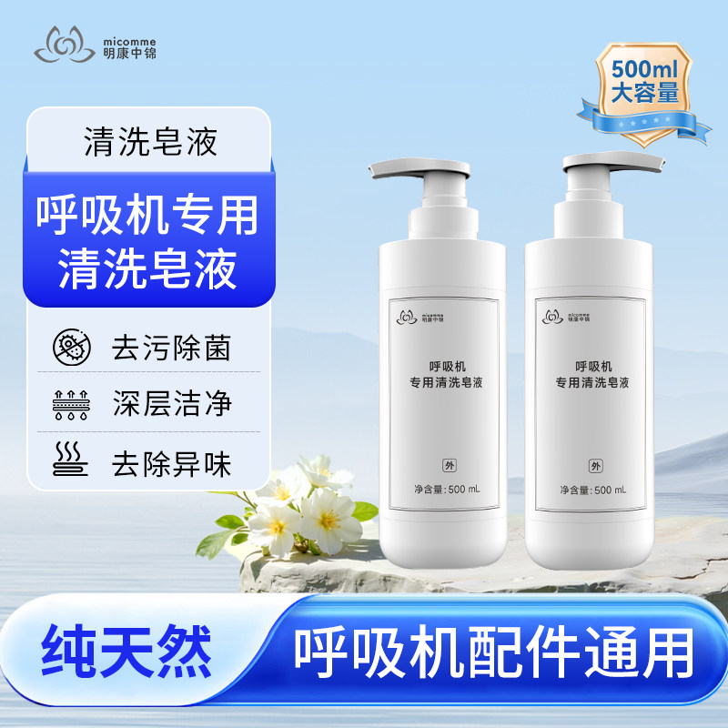 明康中锦呼吸机专用清洗皂液图片