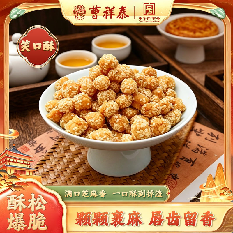 曹祥泰笑口酥芝麻酥中华老字号怀旧零食下午茶武汉礼物伴手礼点心