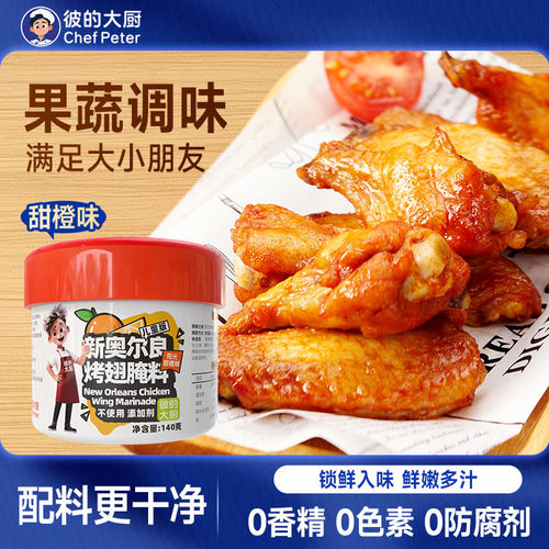 彼的大厨儿童奥尔良烤翅腌料