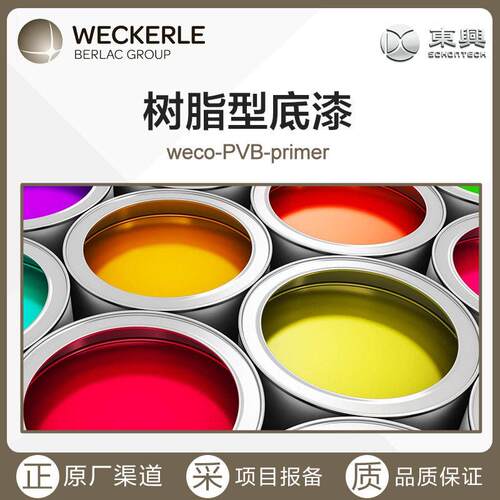 德国直采树脂型底漆weco-PVB-primer汽车轨道交通底涂