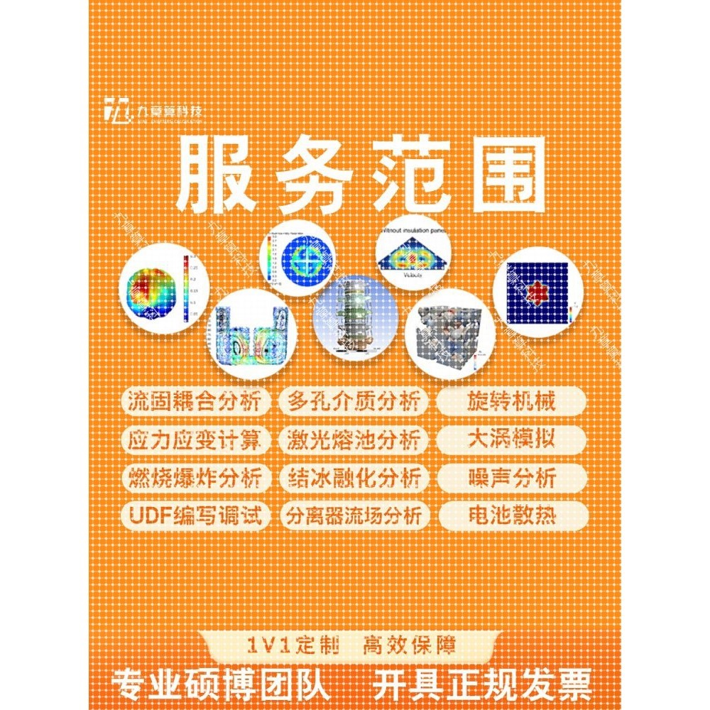 有限元分析/建模/模拟彷真/流体/电磁/流固耦合/航空航天/热力学