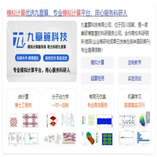 模拟计算优选九章算-科研服务代做dft计算分子动力学模拟机器学习