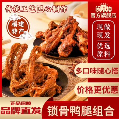 闲阿伯风干鸭锁骨鸭小腿