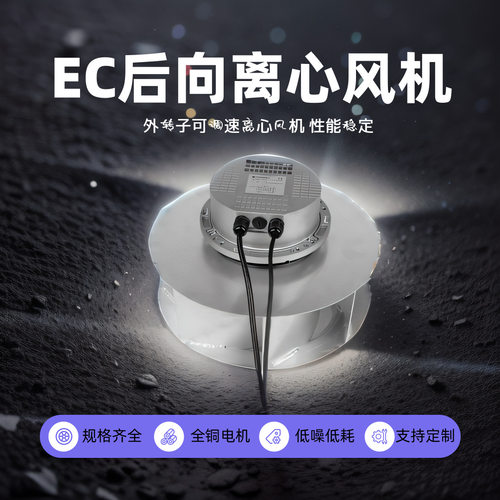 朗伟 EC电机后倾离心风机 FFU低噪音通风机 外转子离心散热风扇