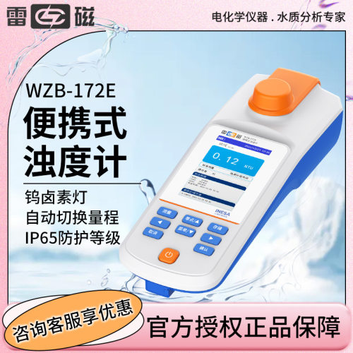 上海雷磁WZB-172E型便携式钨灯浊度计水质分析水质检测