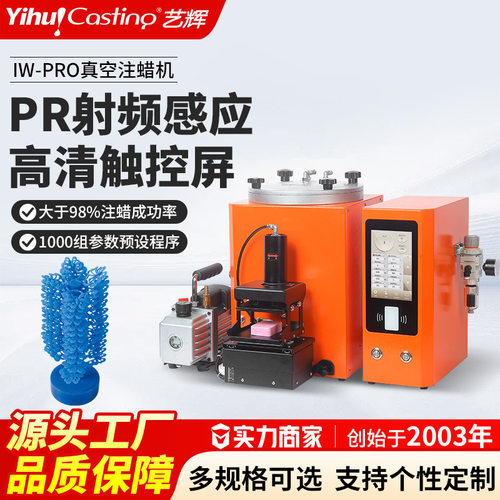 艺辉IW-PRO整体真空注蜡机RF射频感应唧蜡触控温控机械手排气注蜡