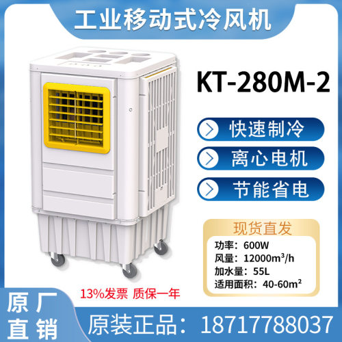 冷风机家用加水空调扇制冷机工业蒸发式循环冷气风扇商用KT280M-2