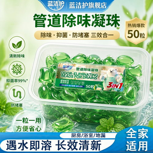 蓝洁护管道除味凝珠抑菌防堵塞