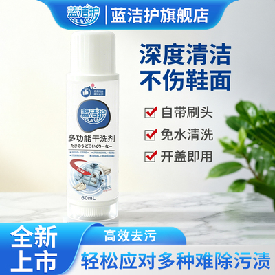 蓝洁护多功能干洗剂免水洗去污