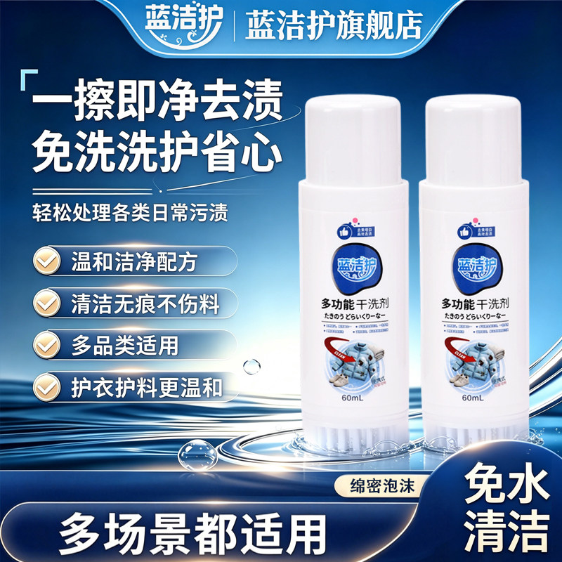 蓝洁护多功能干洗剂免水洗去污