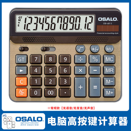 OSALO奥斯欧计算器财务会计办公12位显示太阳能高按键计算机6815